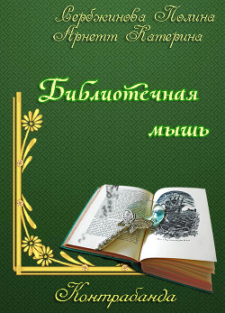 Читайте книги онлайн на Bookidrom.ru! Бесплатные книги в одном клике Контрабанда. Библиотечная мышь (СИ) - Сербжинова Полина