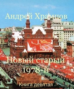 Читайте книги онлайн на Bookidrom.ru! Бесплатные книги в одном клике Новый старый 1978-й. Книга девятая (СИ) - Храмцов Андрей