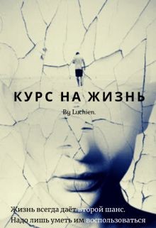 Читайте книги онлайн на Bookidrom.ru! Бесплатные книги в одном клике Курс на жизнь (СИ) - Милоградская Галина