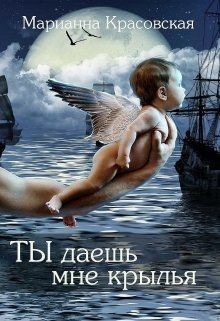 Читайте книги онлайн на Bookidrom.ru! Бесплатные книги в одном клике Ты даешь мне крылья (СИ) - Красовская Марианна