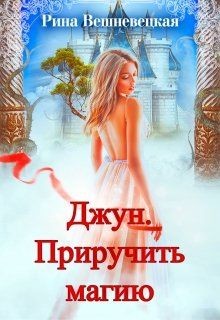 Читайте книги онлайн на Bookidrom.ru! Бесплатные книги в одном клике Джун. Приручить магию (СИ) - Вешневецкая Рина