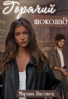 Читайте книги онлайн на Bookidrom.ru! Бесплатные книги в одном клике Горячий шоколад (СИ) - Лисовец Марина