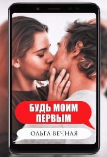 Читайте книги онлайн на Bookidrom.ru! Бесплатные книги в одном клике Будь моим первым (СИ) - Вечная Ольга