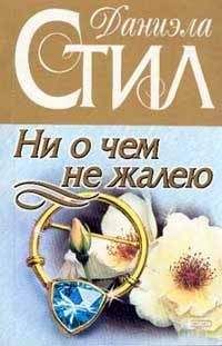 Читайте книги онлайн на Bookidrom.ru! Бесплатные книги в одном клике Даниэла Стил - Ни о чем не жалею