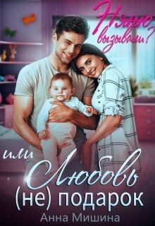 Читайте книги онлайн на Bookidrom.ru! Бесплатные книги в одном клике Няню вызывали? или Любовь (не)подарок (СИ) - Мишина Анна
