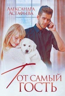 Читайте книги онлайн на Bookidrom.ru! Бесплатные книги в одном клике Тот самый гость (СИ) - Астафьева Александра