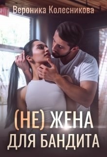 Читайте книги онлайн на Bookidrom.ru! Бесплатные книги в одном клике (не)жена для бандита (СИ) - Колесникова Вероника