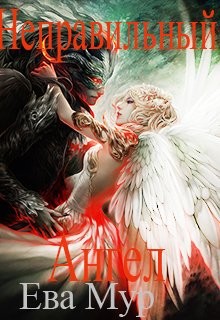 Читайте книги онлайн на Bookidrom.ru! Бесплатные книги в одном клике Неправильный ангел (СИ) - Мур Ева