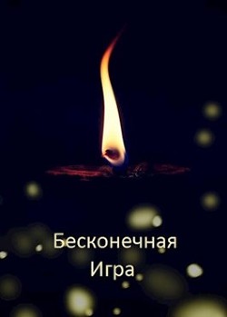 Читайте книги онлайн на Bookidrom.ru! Бесплатные книги в одном клике Бесконечная Игра (СИ) - Дулепа Михаил 