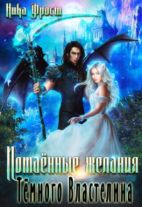 Читайте книги онлайн на Bookidrom.ru! Бесплатные книги в одном клике Потаённые желания Тёмного Властелина (СИ) - Фрост Ника
