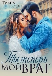 Читайте книги онлайн на Bookidrom.ru! Бесплатные книги в одном клике Ты теперь мой враг (СИ) - Тесса Тиана