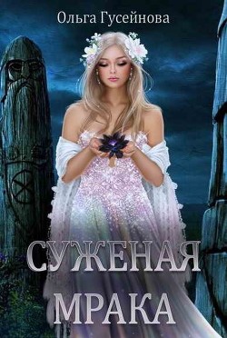 Читайте книги онлайн на Bookidrom.ru! Бесплатные книги в одном клике Суженая мрака (СИ) - Гусейнова Ольга Вадимовна