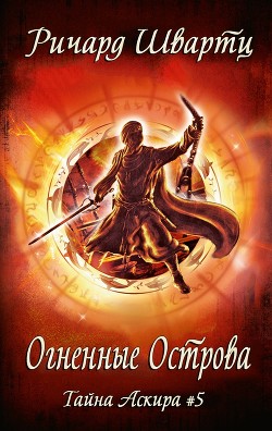 Читайте книги онлайн на Bookidrom.ru! Бесплатные книги в одном клике Огненные острова (ЛП) - Швартц Ричард