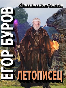 Читайте книги онлайн на Bookidrom.ru! Бесплатные книги в одном клике Летописец (СИ) - Буров Егор