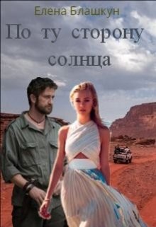 Читайте книги онлайн на Bookidrom.ru! Бесплатные книги в одном клике По ту сторону солнца (СИ) - Блашкун Елена