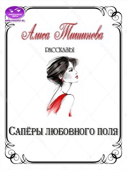 Читайте книги онлайн на Bookidrom.ru! Бесплатные книги в одном клике Сапёры любовного поля (СИ) - Тишинова Алиса