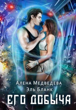 Читайте книги онлайн на Bookidrom.ru! Бесплатные книги в одном клике Его добыча (СИ) - Бланк Эль