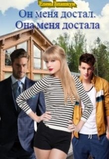Читайте книги онлайн на Bookidrom.ru! Бесплатные книги в одном клике Он меня достал. Она меня достала (СИ) - Блашкун Елена