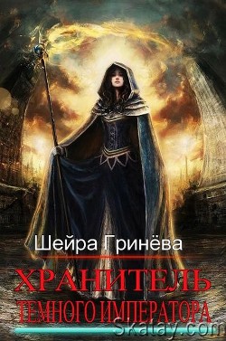 Читайте книги онлайн на Bookidrom.ru! Бесплатные книги в одном клике Хранитель Тёмного императора (СИ) - Гринёва Шейра
