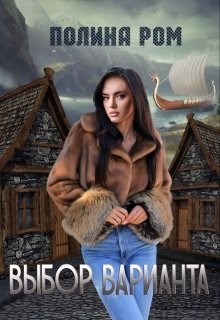 Читайте книги онлайн на Bookidrom.ru! Бесплатные книги в одном клике Выбор варианта (СИ) - Ром Полина