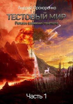 Читайте книги онлайн на Bookidrom.ru! Бесплатные книги в одном клике Режим администратора (СИ) - Прохоренко Андрей