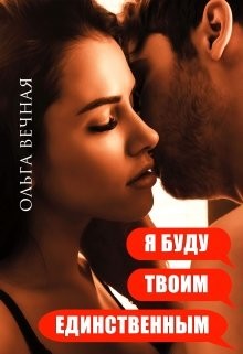 Читайте книги онлайн на Bookidrom.ru! Бесплатные книги в одном клике Я буду твоим единственным (СИ) - Вечная Ольга