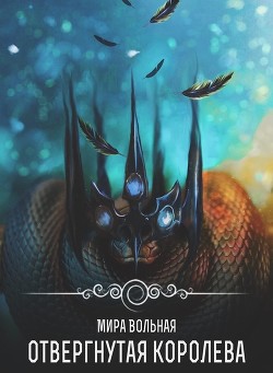 Читайте книги онлайн на Bookidrom.ru! Бесплатные книги в одном клике Отвергнутая королева (СИ) - Вольная Мира