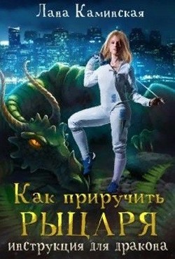 Читайте книги онлайн на Bookidrom.ru! Бесплатные книги в одном клике Как приручить рыцаря: инструкция для дракона (СИ) - Каминская Лана