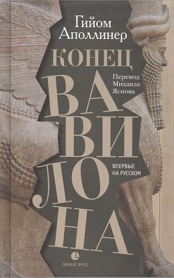 Читайте книги онлайн на Bookidrom.ru! Бесплатные книги в одном клике Конец Вавилона - Аполлинер Гийом