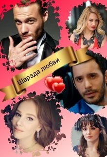 Читайте книги онлайн на Bookidrom.ru! Бесплатные книги в одном клике Шарада любви (СИ) - 