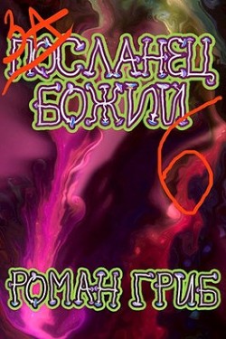 Читайте книги онлайн на Bookidrom.ru! Бесплатные книги в одном клике Засланец божий 6 (СИ) - Гриб Роман