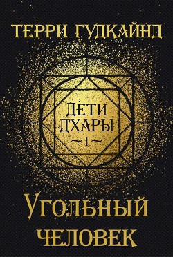 Читайте книги онлайн на Bookidrom.ru! Бесплатные книги в одном клике Угольный человек (ЛП) - Гудкайнд Терри