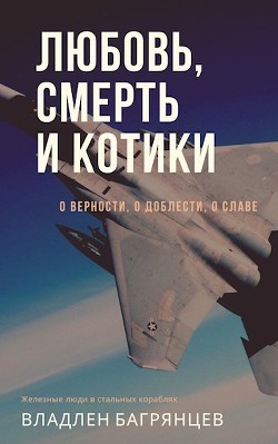 Читайте книги онлайн на Bookidrom.ru! Бесплатные книги в одном клике Любовь, смерть и котики (СИ) - Багрянцев Владлен Борисович