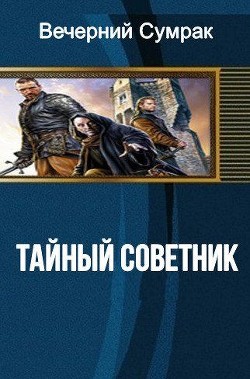 Читайте книги онлайн на Bookidrom.ru! Бесплатные книги в одном клике Некромант. Книга первая. Тайный советник (СИ) - 