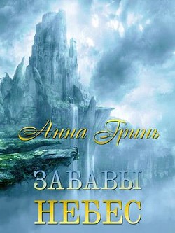 Читайте книги онлайн на Bookidrom.ru! Бесплатные книги в одном клике Забавы Небес (СИ) - Гринь Анна Геннадьевна