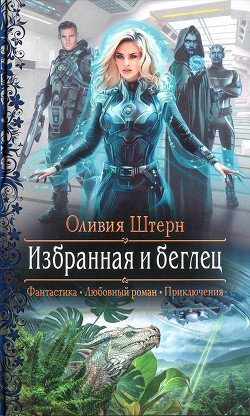 Читайте книги онлайн на Bookidrom.ru! Бесплатные книги в одном клике Избранная и беглец - Штерн Оливия