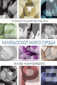 Калейдоскоп моего сердца (ЛП) - Контрерас Клэр