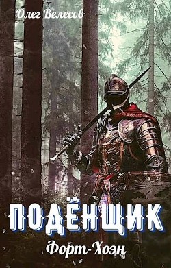 Читайте книги онлайн на Bookidrom.ru! Бесплатные книги в одном клике Форт-Хоэн (СИ) - Велесов Олег