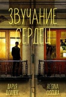 Читайте книги онлайн на Bookidrom.ru! Бесплатные книги в одном клике Звучание сердец (СИ) - Волчек Дарья