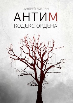 Читайте книги онлайн на Bookidrom.ru! Бесплатные книги в одном клике Кодекс ордена (СИ) - Емелин Андрей