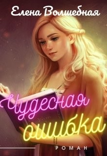 Читайте книги онлайн на Bookidrom.ru! Бесплатные книги в одном клике Чудесная ошибка (СИ) - Волшебная Елена