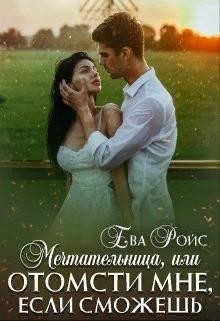 Читайте книги онлайн на Bookidrom.ru! Бесплатные книги в одном клике Мечтательница, или Отомсти мне, если сможешь (СИ) - Ройс Ева
