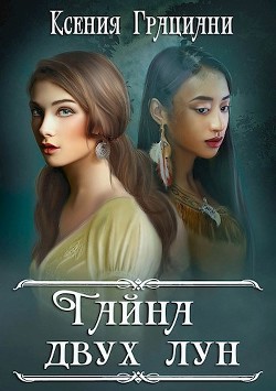 Читайте книги онлайн на Bookidrom.ru! Бесплатные книги в одном клике Тайна двух лун (СИ) - Грациани Ксения