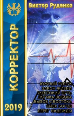 Читайте книги онлайн на Bookidrom.ru! Бесплатные книги в одном клике Корректор 1-7 (СИ) - Кисличкин Михаил