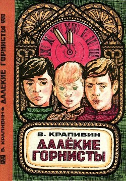 Читайте книги онлайн на Bookidrom.ru! Бесплатные книги в одном клике Далекие горнисты(Повести и рассказы) - Крапивин Владислав Петрович