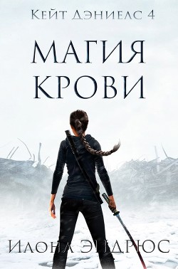 Читайте книги онлайн на Bookidrom.ru! Бесплатные книги в одном клике Магия Крови (ЛП) - Эндрюс Илона