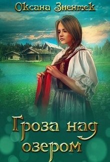 Читайте книги онлайн на Bookidrom.ru! Бесплатные книги в одном клике Гроза над озером (СИ) - Зиентек Оксана