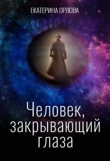 Читайте книги онлайн на Bookidrom.ru! Бесплатные книги в одном клике Человек, закрывающий глаза (СИ) - Орлова Екатерина Марковна