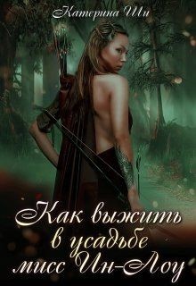 Читайте книги онлайн на Bookidrom.ru! Бесплатные книги в одном клике Как выжить в усадьбе мисс Ин-Лоу (СИ) - Ши Катерина