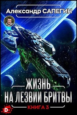 Читайте книги онлайн на Bookidrom.ru! Бесплатные книги в одном клике Жизнь на лезвии бритвы III (СИ) - Сапегин Александр Павлович
